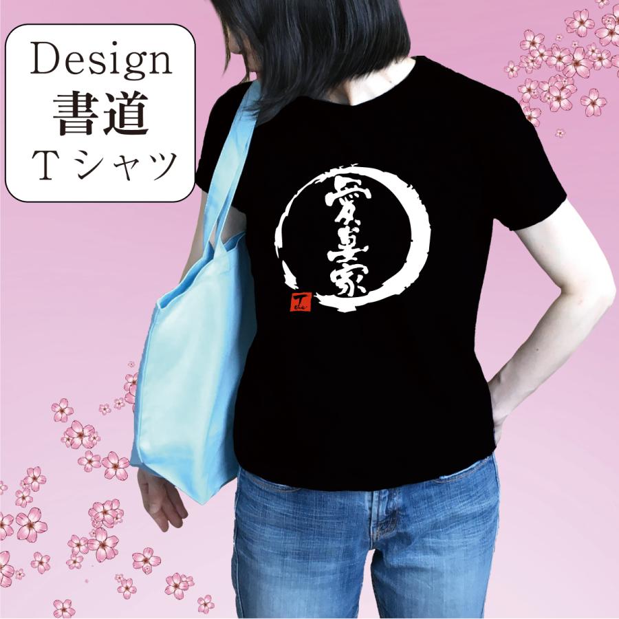 愛妻家 デザイン書道 妻 嫁 新婚 ｔシャツ おもしろｔシャツ メンズ 大きいサイズ ５Ｌ ドライｔシャツ 綿 黒 漢字 文字｜t-time｜02