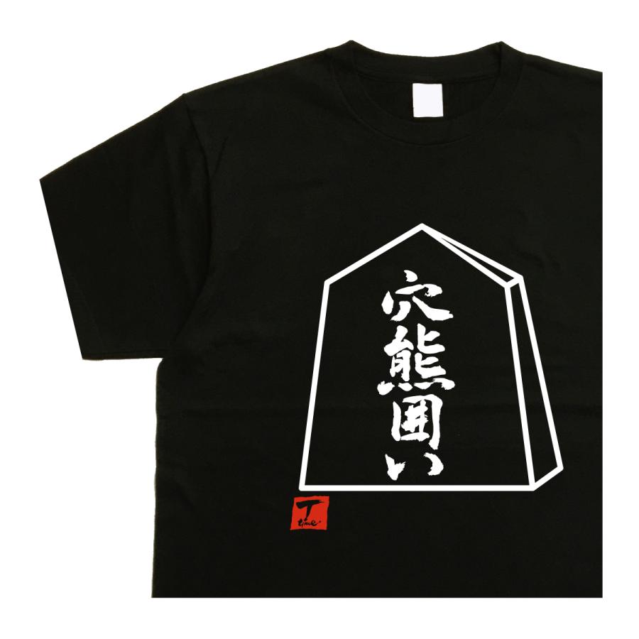 将棋tシャツ 穴熊囲い デザイン書道 おもしろtシャツ将棋 メンズ : T