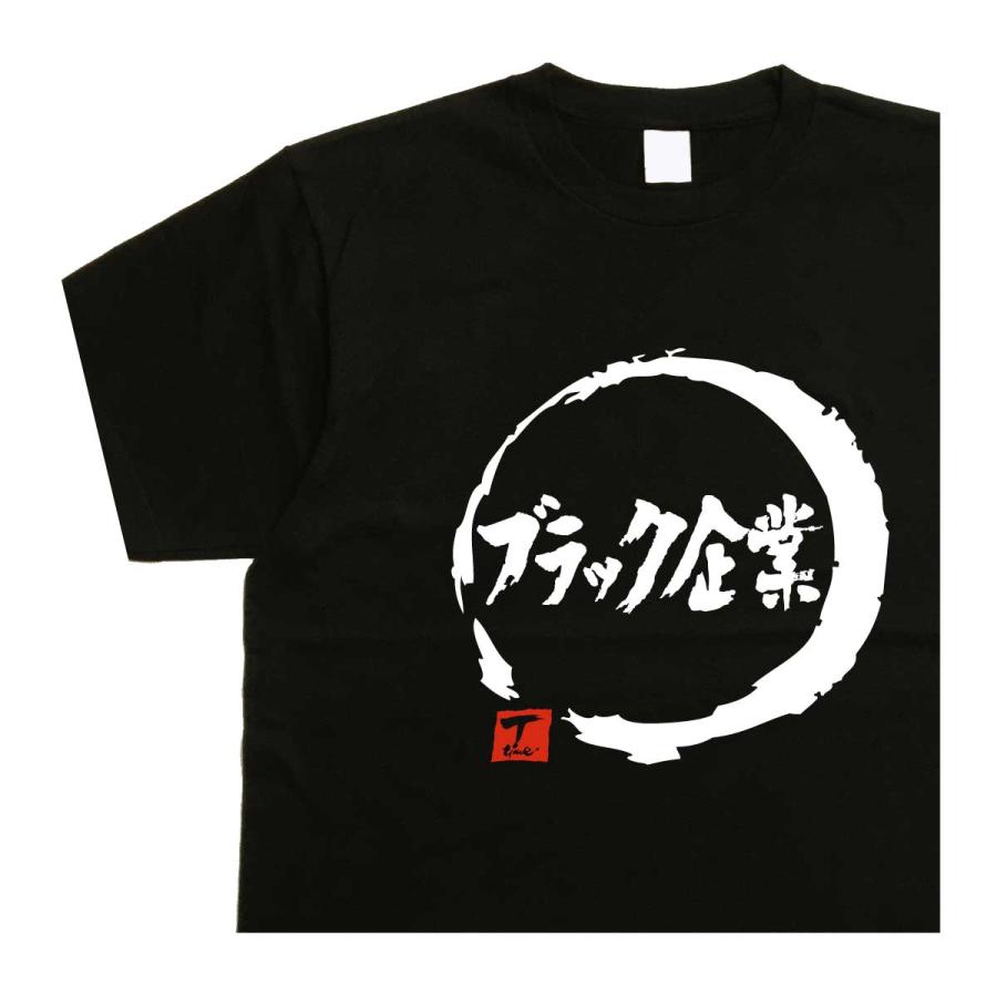 ブラック企業 デザイン書道 おもしろtシャツ 仕事 : T-time せとうち