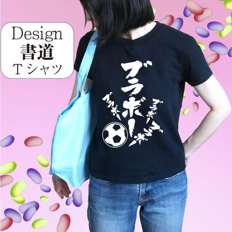 ブラボー  デザイン書道 ｔシャツ サッカー おもしろ メンズ 漢字 ドライ 綿 黒 大きいサイズ 文字｜t-time｜02