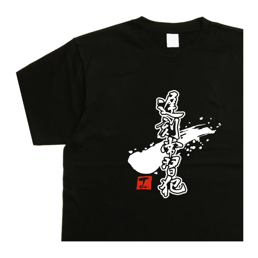 遅刻常習犯 デザイン書道 おもしろtシャツ バックプリント 大きい