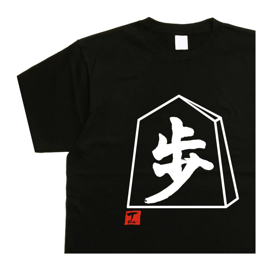 将棋tシャツ 歩 デザイン書道 おもしろtシャツ将棋 メンズ : T-time