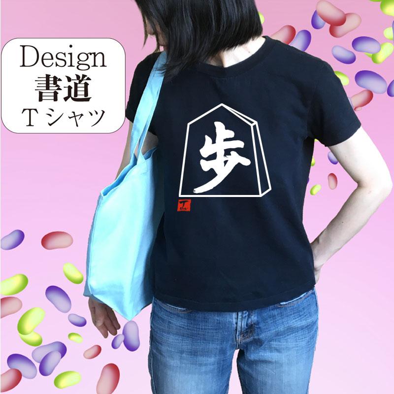 将棋tシャツ 歩 デザイン書道 おもしろtシャツ将棋 メンズ : T-time
