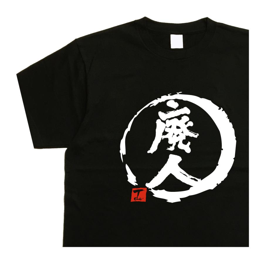 廃人 デザイン書道 おもしろtシャツ バックプリント 大きいサイズ 5l