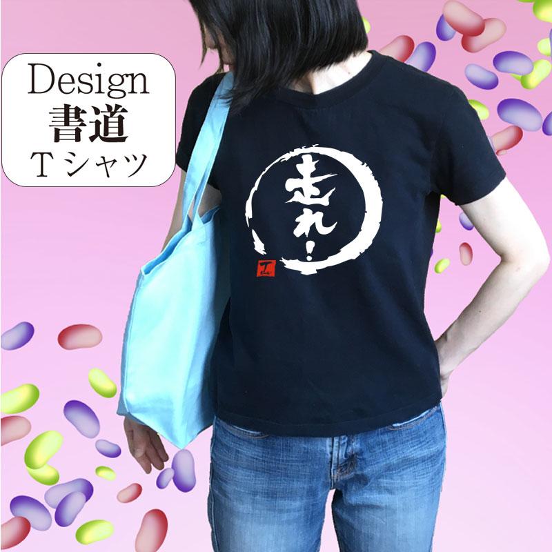 走れ デザイン 書道 tシャツ 半袖 ランニング ランナー マラソン 漢字