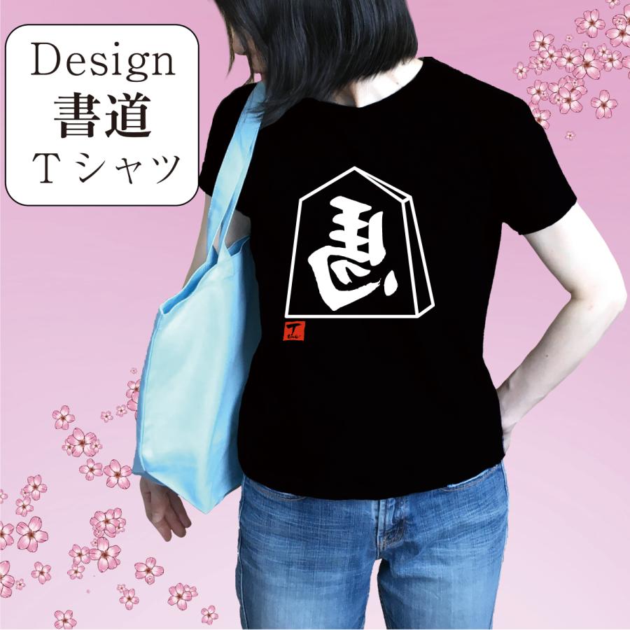 左馬 デザイン書道 商売繁盛tシャツ おもしろtシャツ メンズ 黒t