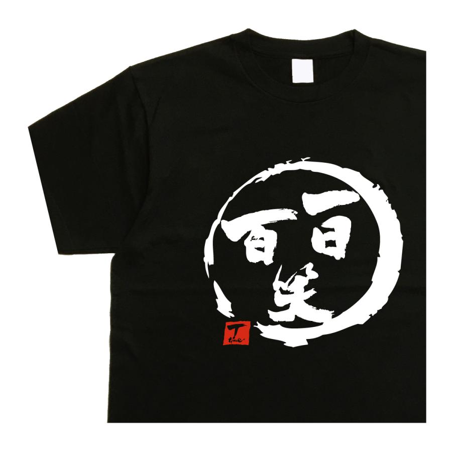 一日百笑 デザイン書道 おもしろtシャツ バックプリント 大きいサイズ