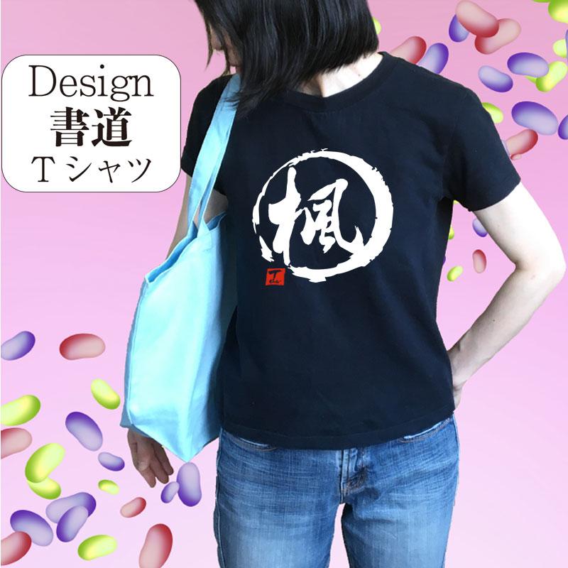 楓 デザイン書道 tシャツ 漢字 おもしろ 名前tシャツ レディース