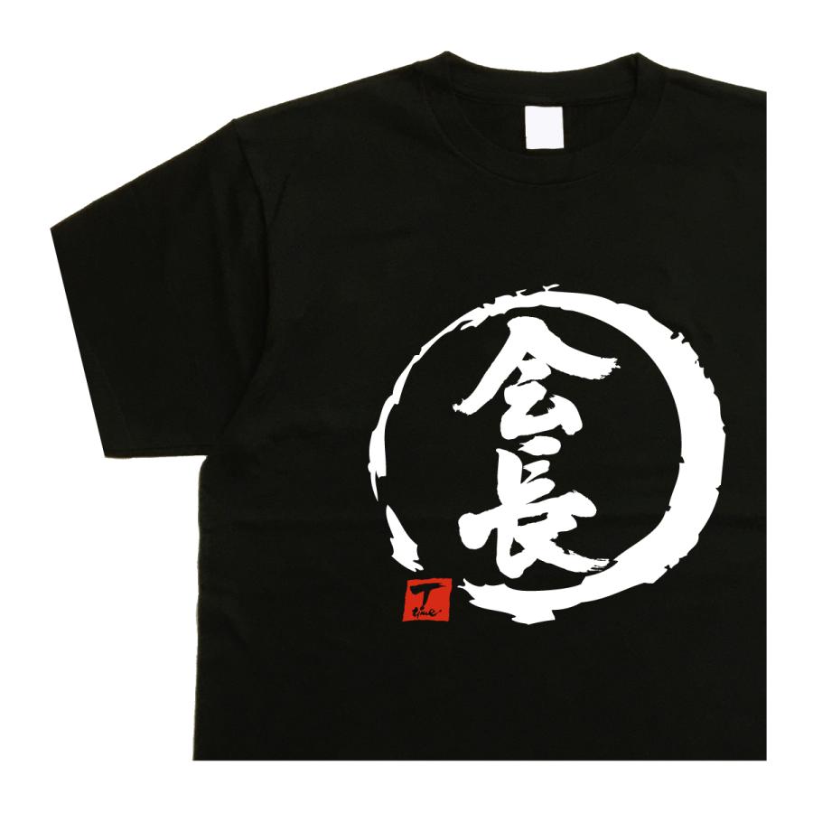 会長 デザイン書道 tシャツ 漢字 メンズ おもしろtシャツ 黒tシャツ