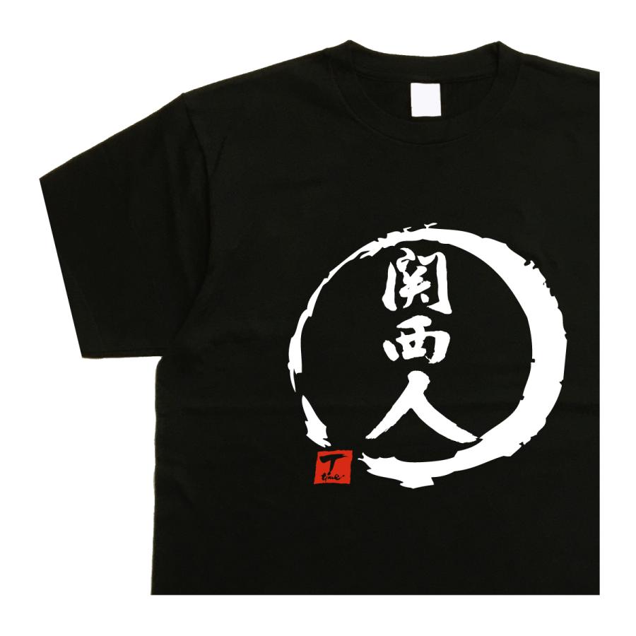 メンズ 黒色 Tシャツ 友人からのいただき物 中古 関西人 デザイン書道 関西tシャツ おもしろtシャツ メンズ 漢字