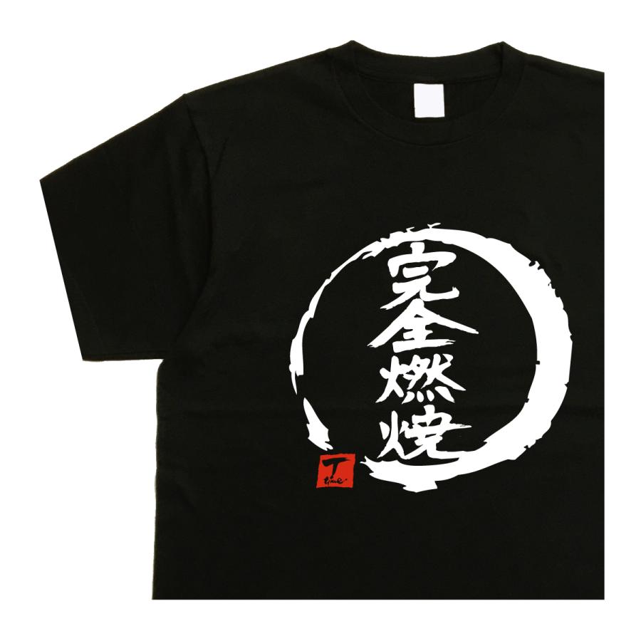 完全燃焼 デザイン書道 おもしろtシャツ メンズ ドライtシャツ 綿t