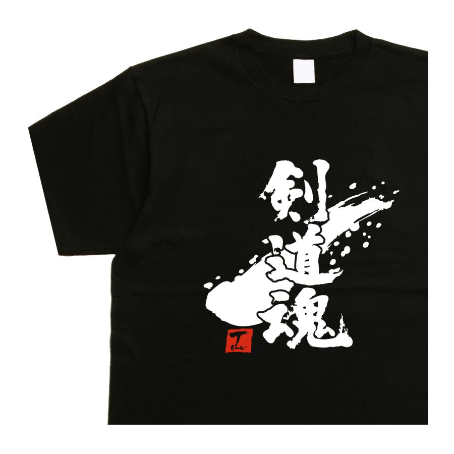 剣道魂 デザイン書道 剣道tシャツ 漢字 メンズ おもしろtシャツ 黒t