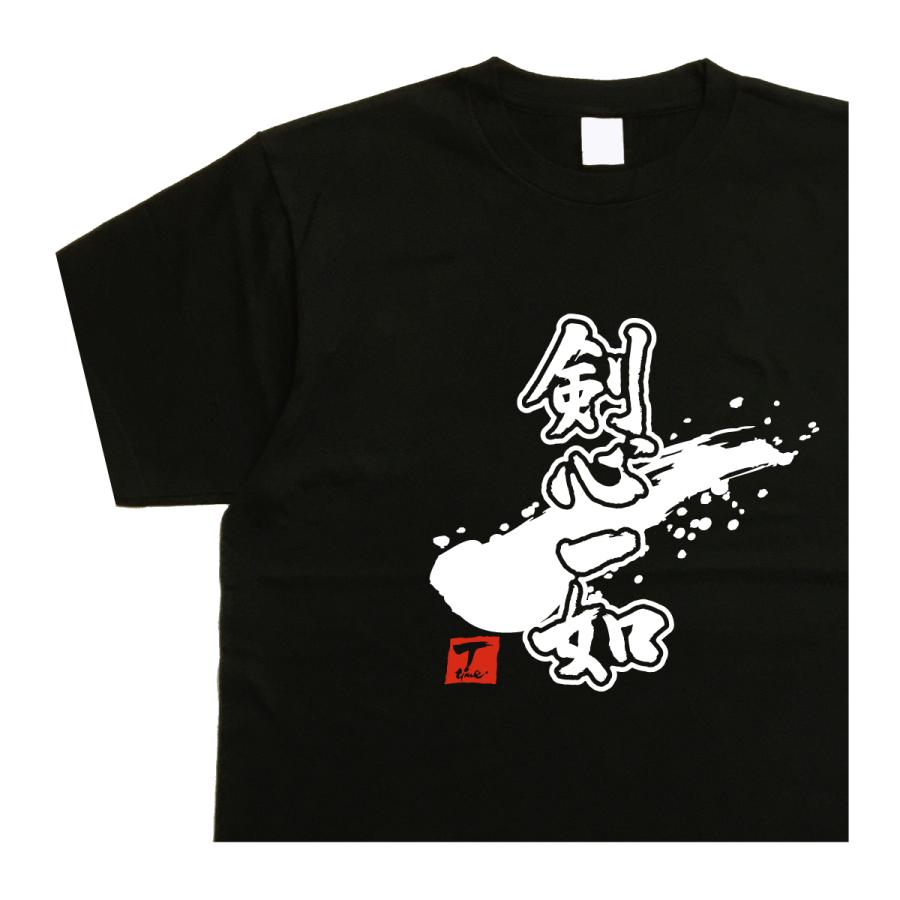 剣心一如 デザイン書道 剣道tシャツ 漢字 メンズ おもしろtシャツ 黒 