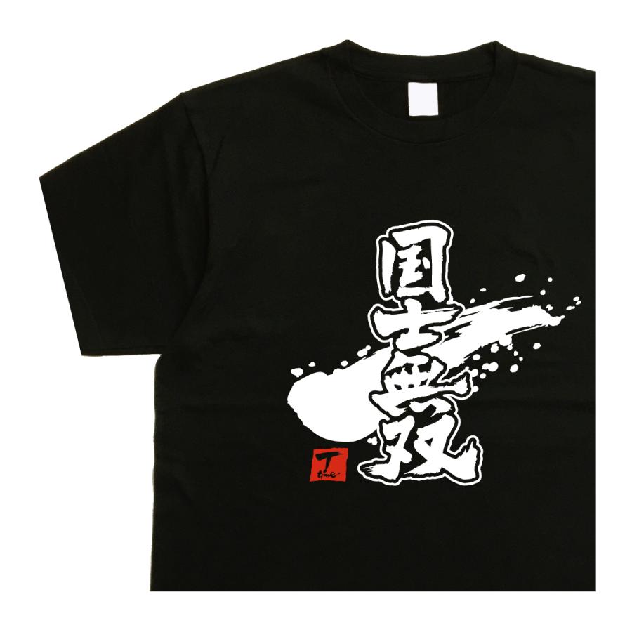 5L 国士無双 Tシャツ デザイン書道 : T-time せとうち広告 - 通販