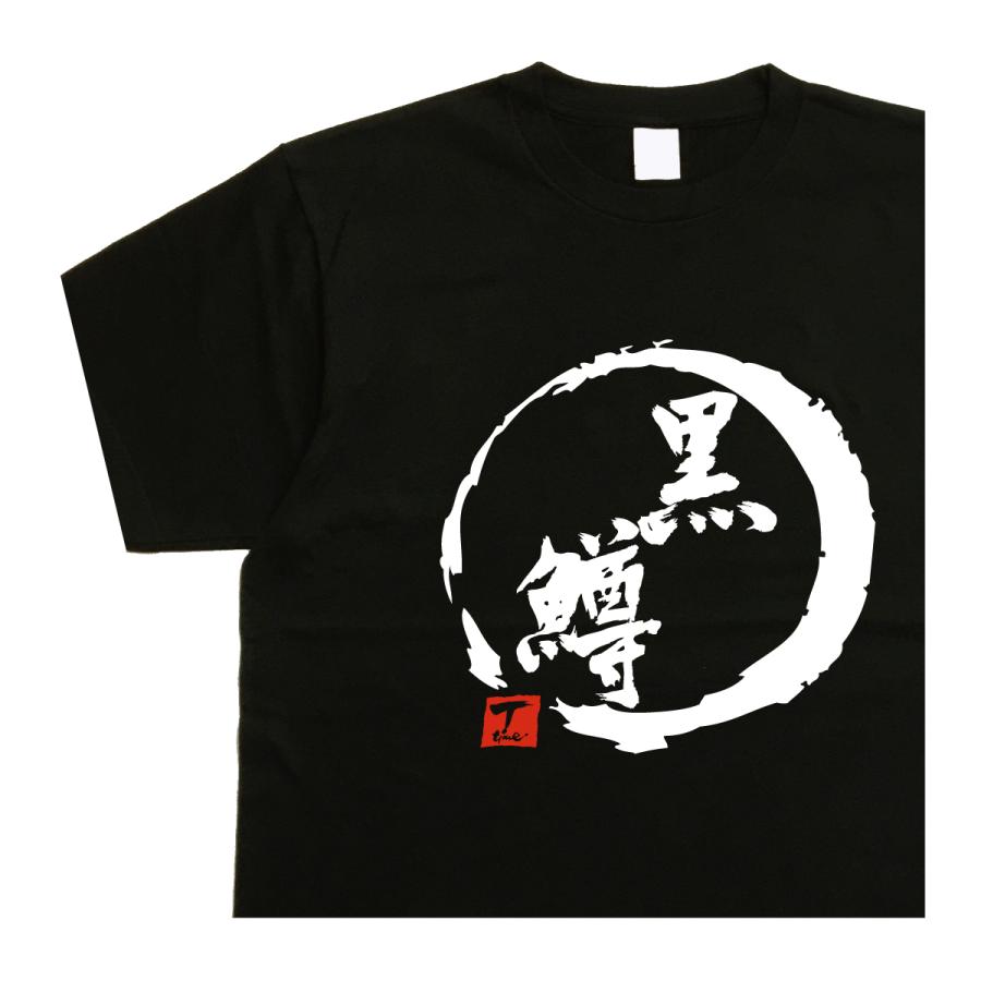 釣りtシャツ 黒鱒 デザイン書道 おもしろtシャツ S M L LL 3L 4L