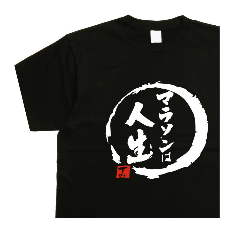 【未使用】マラソンノベルティTシャツ複数纏めて マラソンは人生 デザイン書道 おもしろtシャツ マラソン : T-time