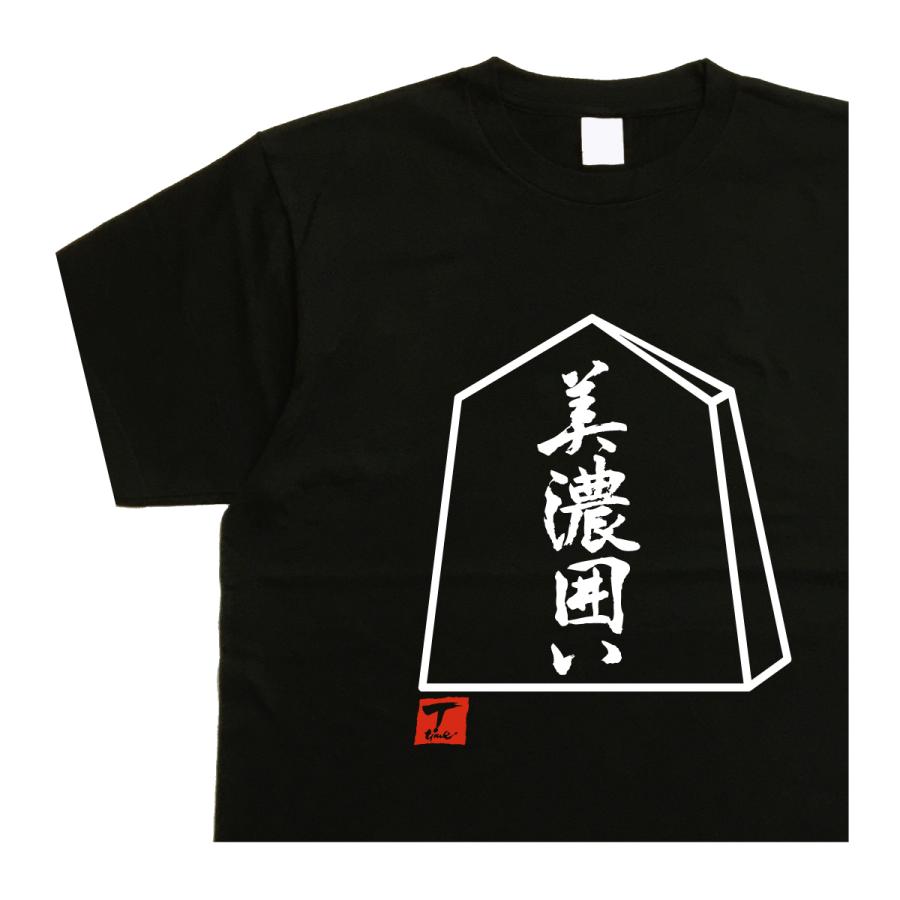 将棋tシャツ 美濃囲い デザイン書道 おもしろtシャツ将棋 メンズ : T