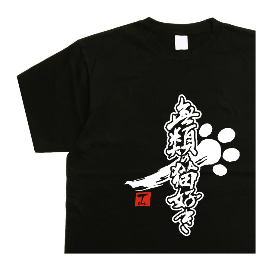 ネコtシャツ シュール 無類の猫好き デザイン書道 おもしろtシャツ 猫