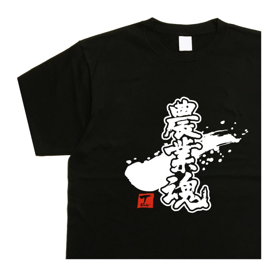 農業魂 デザイン書道 tシャツ 農業 農家 半袖 漢字tシャツ メンズ