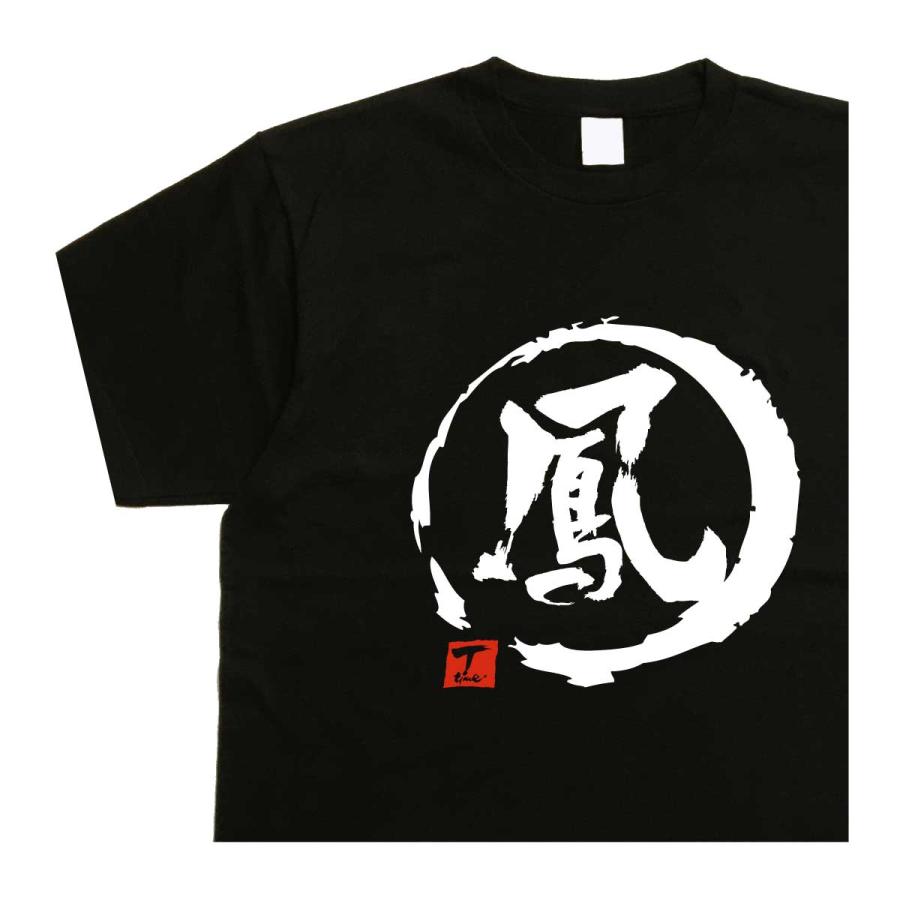鳳 デザイン書道 tシャツ おもしろ メンズ レディース 漢字 ドライ 綿