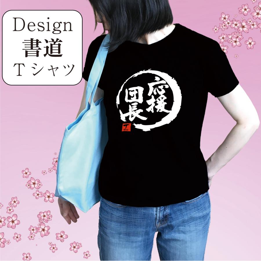 iON! 名雲めんま サイン,コメント入りTシャツ 応援団長 デザイン書道 団長tシャツ おもしろtシャツ メンズ ドライ