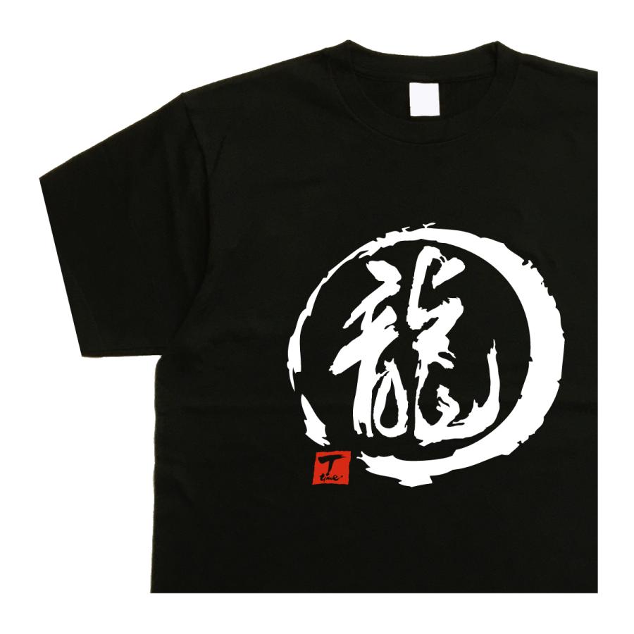 龍 デザイン書道 tシャツ 干支 辰年 龍tシャツ おもしろ メンズ 漢字