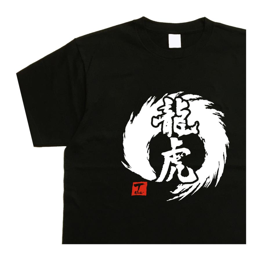 龍虎 デザイン書道 tシャツ おもしろ メンズ 漢字 ドライ 綿 黒