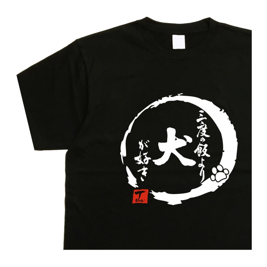 三度の飯より犬が好き デザイン書道 tシャツ 犬tシャツ 漢字 メンズ