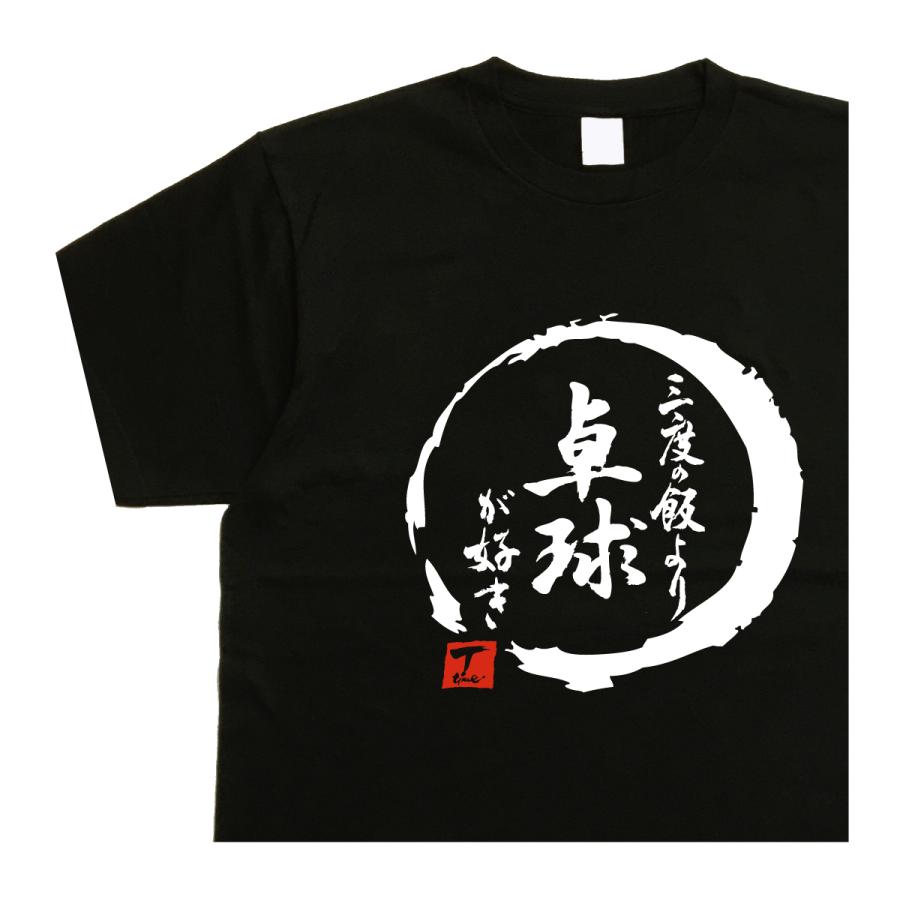 三度の飯より卓球が好き デザイン書道 tシャツ 卓球tシャツ 漢字
