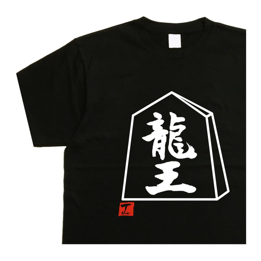 将棋tシャツ 龍王 デザイン書道 おもしろtシャツ将棋 メンズ : T