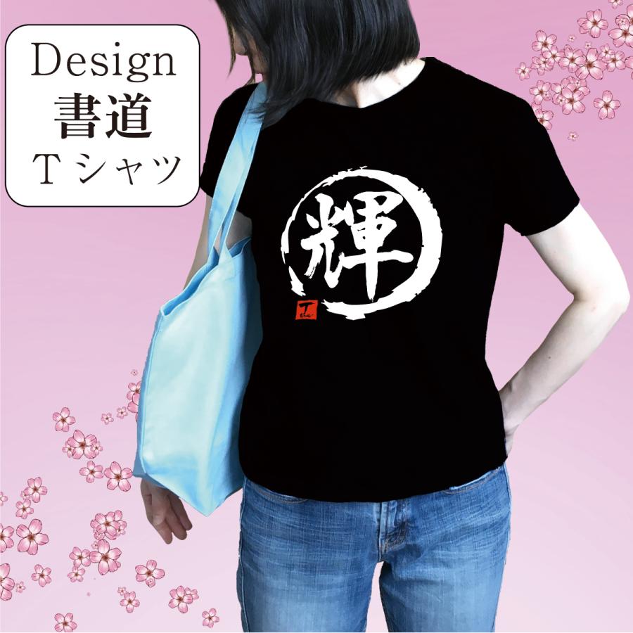 輝 デザイン書道 tシャツ 漢字 名前 おもしろ メンズ 黒 綿 ドライ