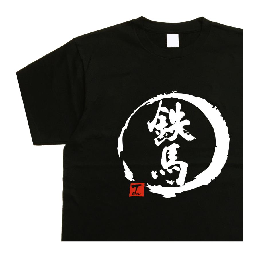 鉄馬 デザイン書道 tシャツ バイク 単車 おもしろ メンズ 漢字 ドライ