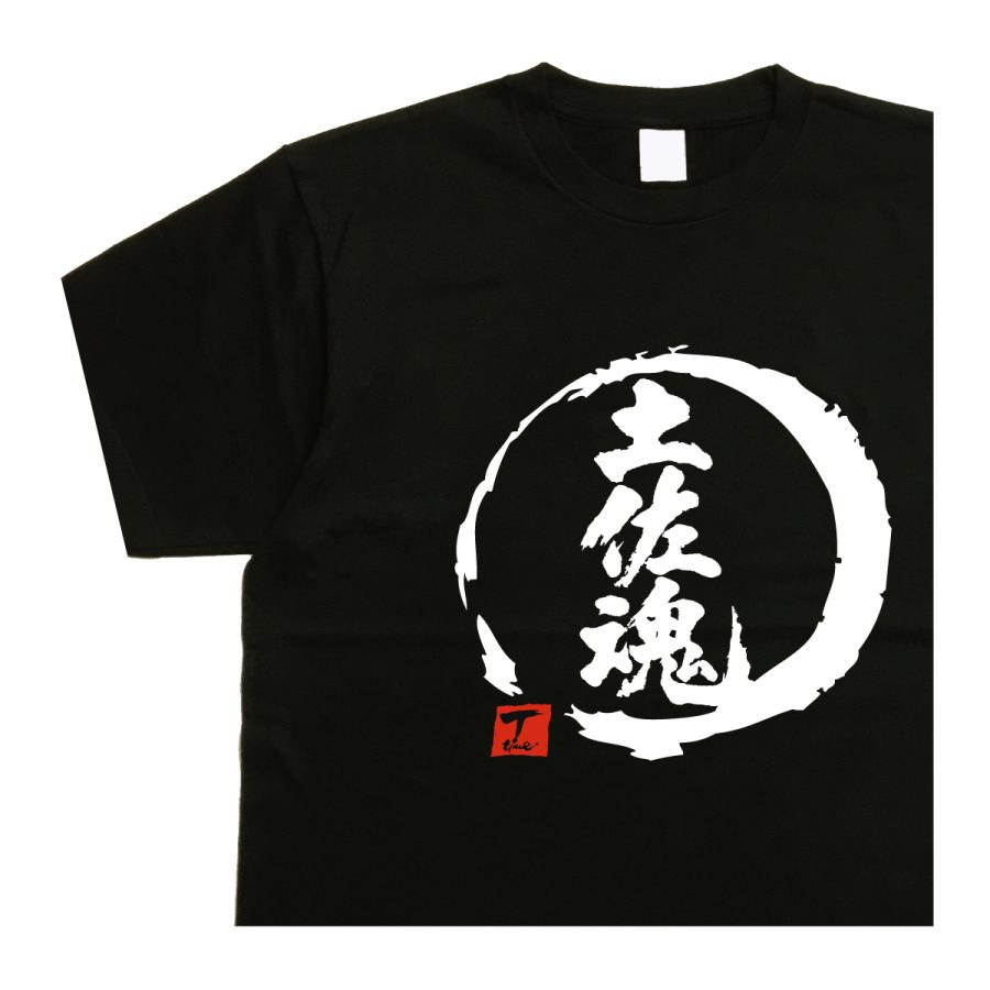 土佐魂 デザイン書道 tシャツ 土佐 おもしろ メンズ 漢字 ドライ 綿