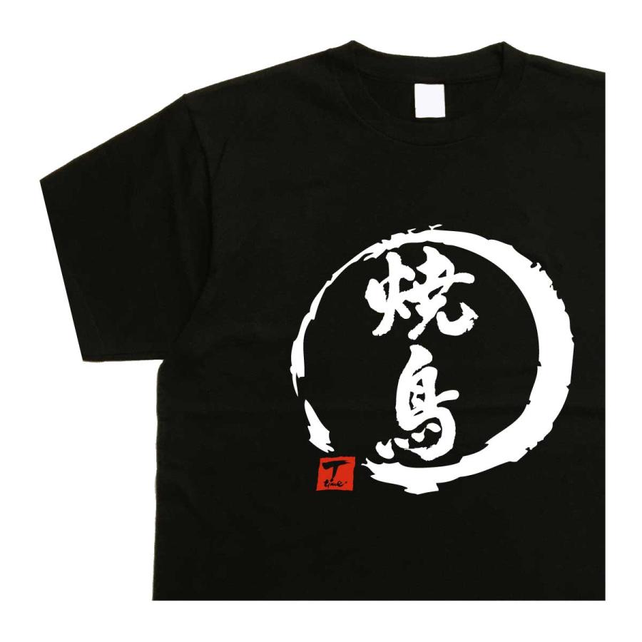 焼鳥 デザイン書道 焼き鳥tシャツ おもしろ メンズ レディース 半袖