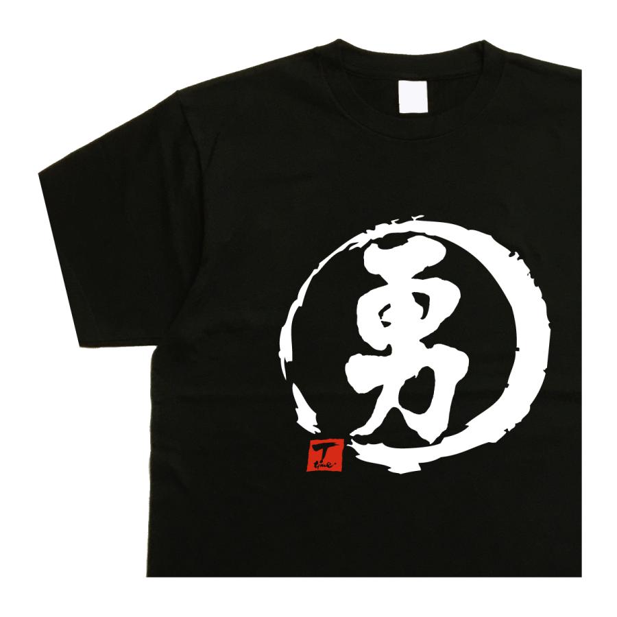 りか様　おもしろ名入れ漢字Tシャツ 勇 デザイン書道 tシャツ 漢字 おもしろ 名前Tシャツ メンズ 半袖 黒