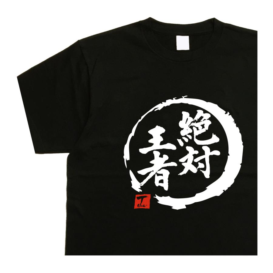 絶対王者 デザイン書道 シュールなtシャツ おもしろtシャツ バック