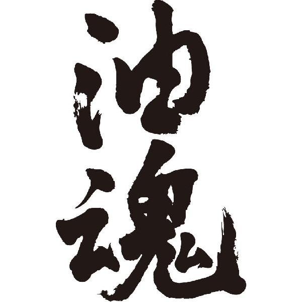 油魂(縦書)