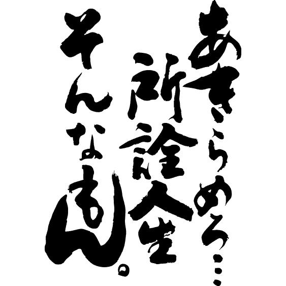 あきらめろ…所詮人生そんなもん。(縦書)