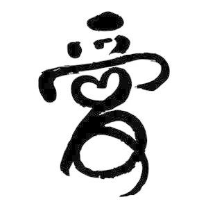 愛 ハート 書道家が書くかっこいい漢字トレーナー Tl Kanji Ai Hart T Time せとうち広告 通販 Yahoo ショッピング