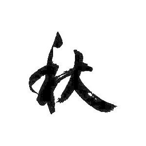 秋 書道家が書くかっこいい漢字トレーナー Tl Kanji Aki T Time せとうち広告 通販 Yahoo ショッピング