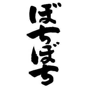 ぼちぼち(縦書)”書道家が書くかっこいい漢字トレーナー- : T-time