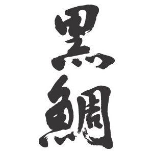 黒鯛(チヌ縦書)”書道家が書くかっこいい漢字トレーナー- : T-time