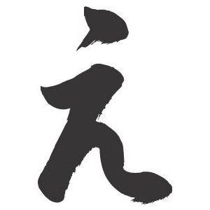 え 書道家が書くかっこいい漢字トレーナー Tl Kanji E Hiragana T Time せとうち広告 通販 Yahoo ショッピング