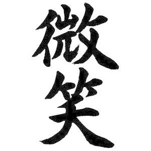 微笑（縦書）” 書道家が書くかっこいい漢字トレーナー- : T-time