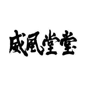 威風堂々（横書）” 書道家が書くかっこいい漢字トレーナー- : T-time