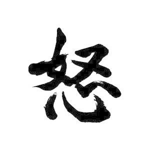 怒 書道家が書くかっこいい漢字トレーナー Tl Kanji Ikari T Time せとうち広告 通販 Yahoo ショッピング