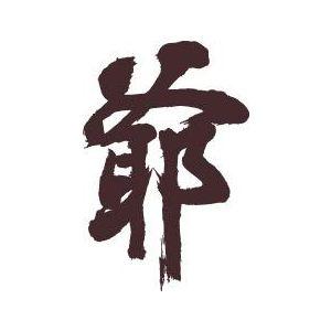 爺 書道家が書くかっこいい漢字トレーナー Tl Kanji Jii T Time せとうち広告 通販 Yahoo ショッピング