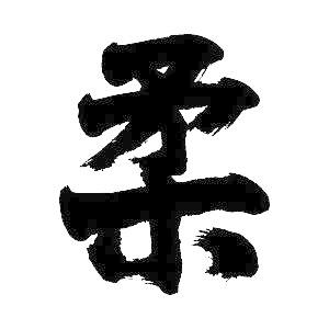 柔 書道家が書くかっこいい漢字トレーナー Tl Kanji Ju Yawara T Time せとうち広告 通販 Yahoo ショッピング