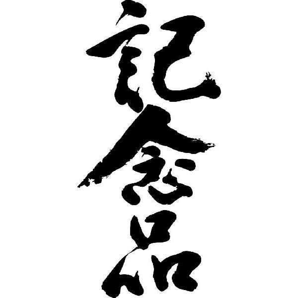 記念品 縦書 書道家が書くかっこいい漢字トレーナー Tl Kanji Ka Kinenhin Tate T Time せとうち広告 通販 Yahoo ショッピング