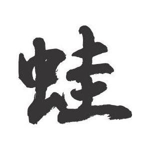 蛙 書道家が書くかっこいい漢字トレーナー Tl Kanji Kaeru T Time せとうち広告 通販 Yahoo ショッピング
